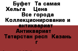 Буфет. Та самая “Хельга“ › Цена ­ 30 000 - Все города Коллекционирование и антиквариат » Антиквариат   . Татарстан респ.,Казань г.